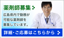 薬剤師募集　広島県内で勤務が可能な薬剤師を募集しています。採用についての詳しい情報、ご応募はこちら