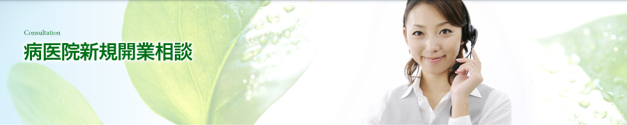 病院・医院新規開業相談